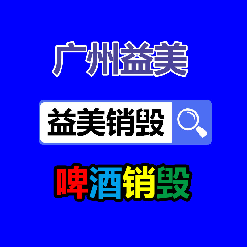 護(hù)膚品銷(xiāo)毀